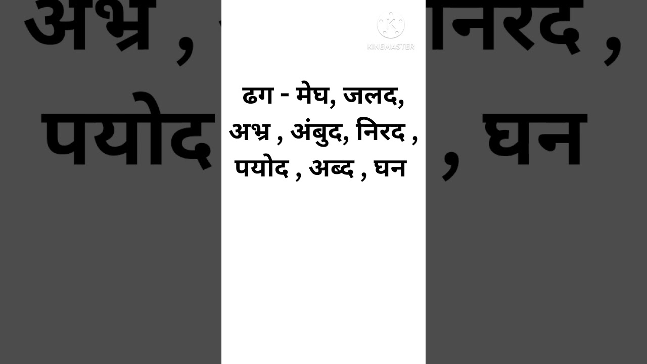 ढग या शब्दाचा समानार्थी शब्द #शब्दार्थ #मराठीव्याकरण # marathi vocabulary #mpsc #compitativeexam