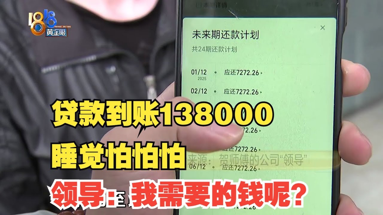 【1818黄金眼】“天降横财”十三万八？ 晚上睡不好他怕怕
