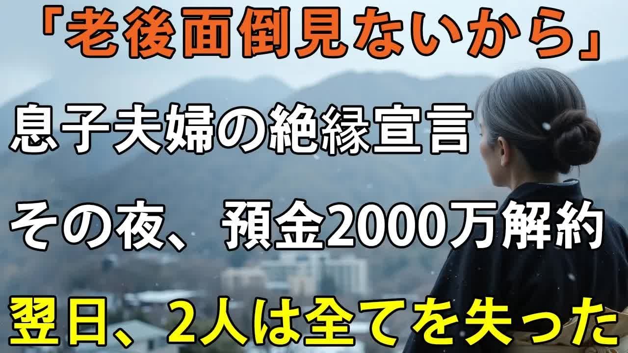 「老後の面倒なんか見ない」息子夫婦に宣言された日、私は黙って”2000万の定期預金”を即座に解約→翌朝、慌てて電話をかけてきた息子の声が震え上がっていました【シニ