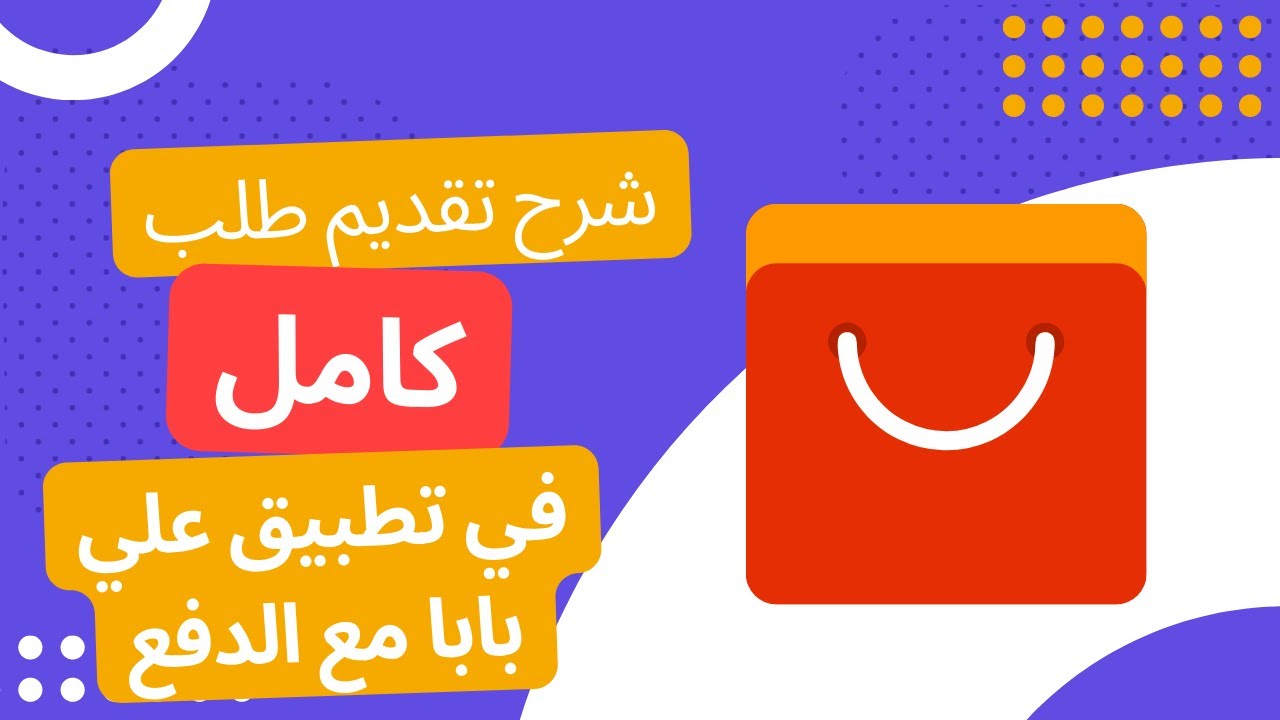 طلبت من علي بابا وشرحت الطريقة مع الدفع كامل بالجوال من تطبيق علي بابا