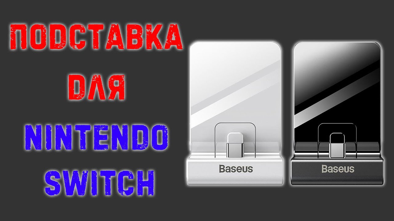 Baseus подставка для Nintendo Switch | SW Adjustable Charging Stand GS10