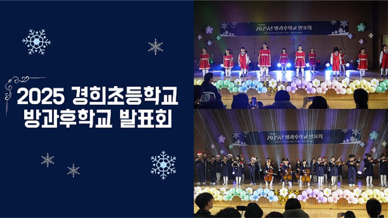 2025 경희초등학교 방과후학교 발표회