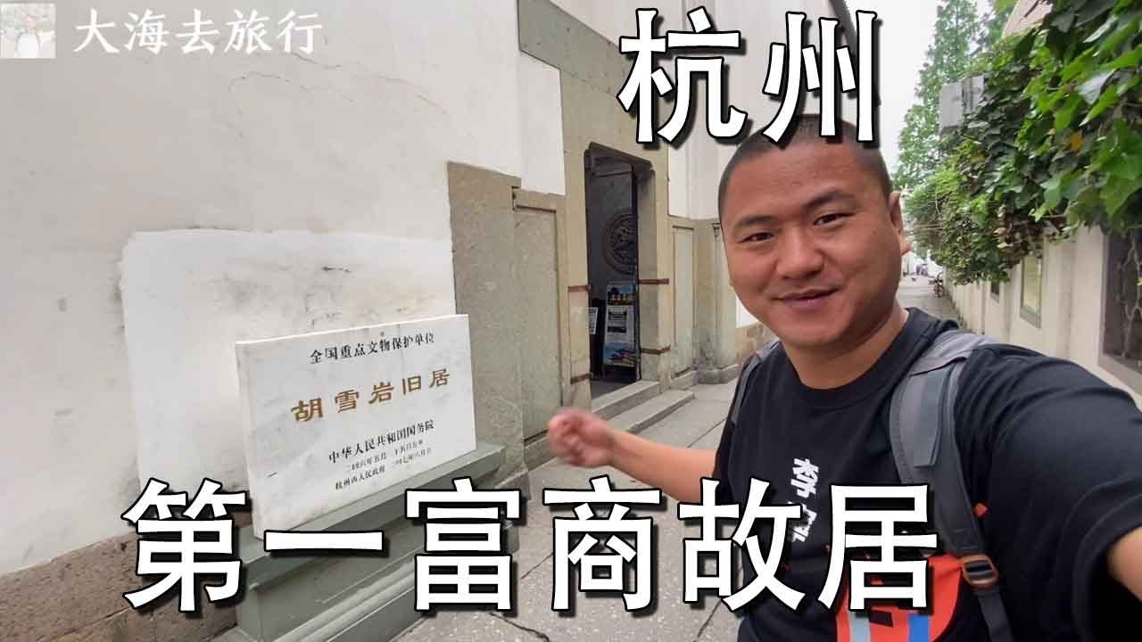 杭州的胡雪岩故居，富可敌国的红顶商人，清末第一豪宅！【大海去旅行】