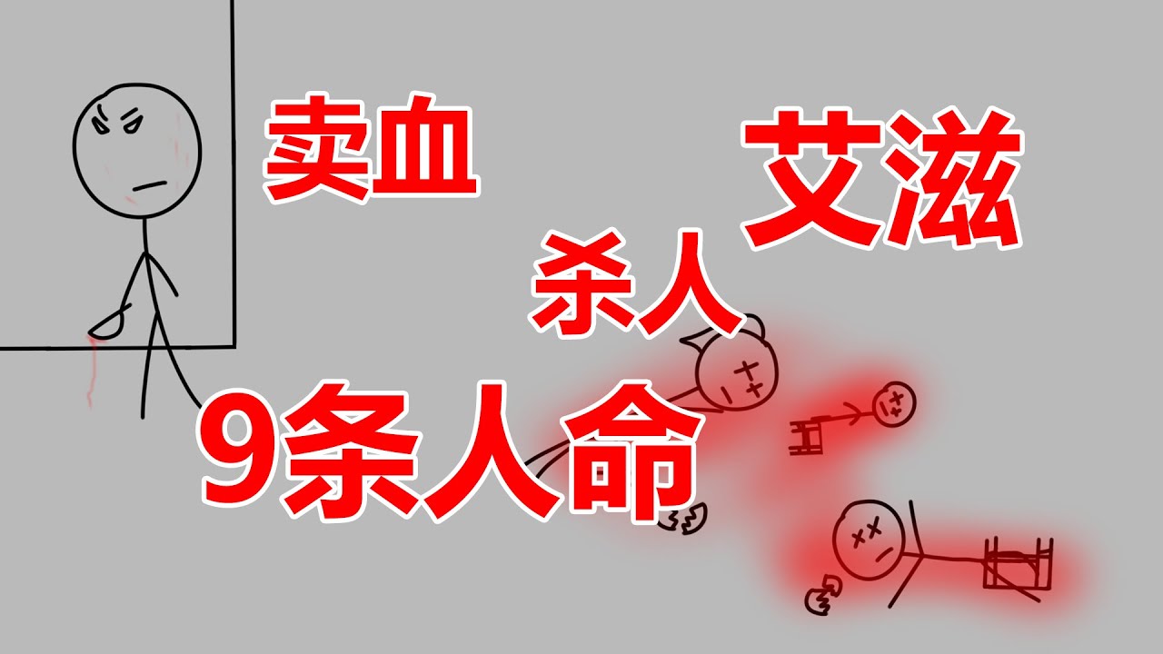上世纪河南因卖血引发的悲剧，河南李志星怒杀八人案