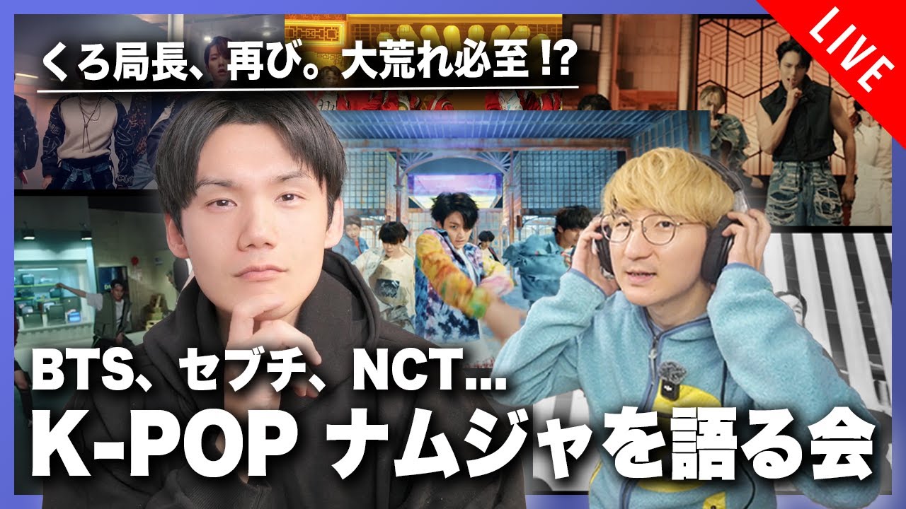 サランピTV・くろ局長とK-POP第三世代ナムジャグルについて語り合おう！！