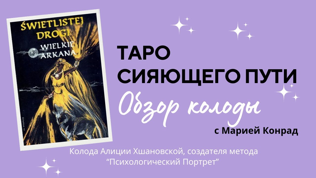 Обзор колоды Таро Сияющего пути