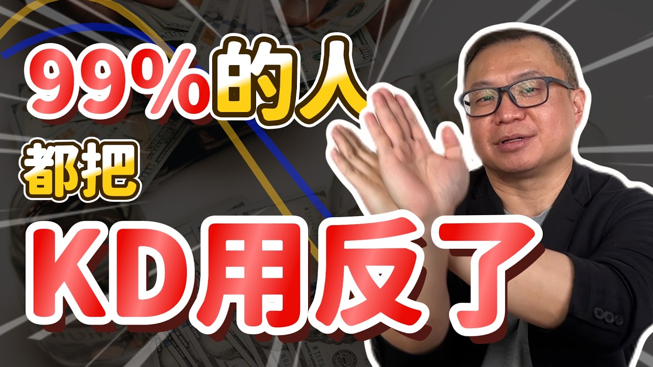KD指標99%的人用錯！為什麼你越做越賠？高手真正用法公開｜技術分析教學2026