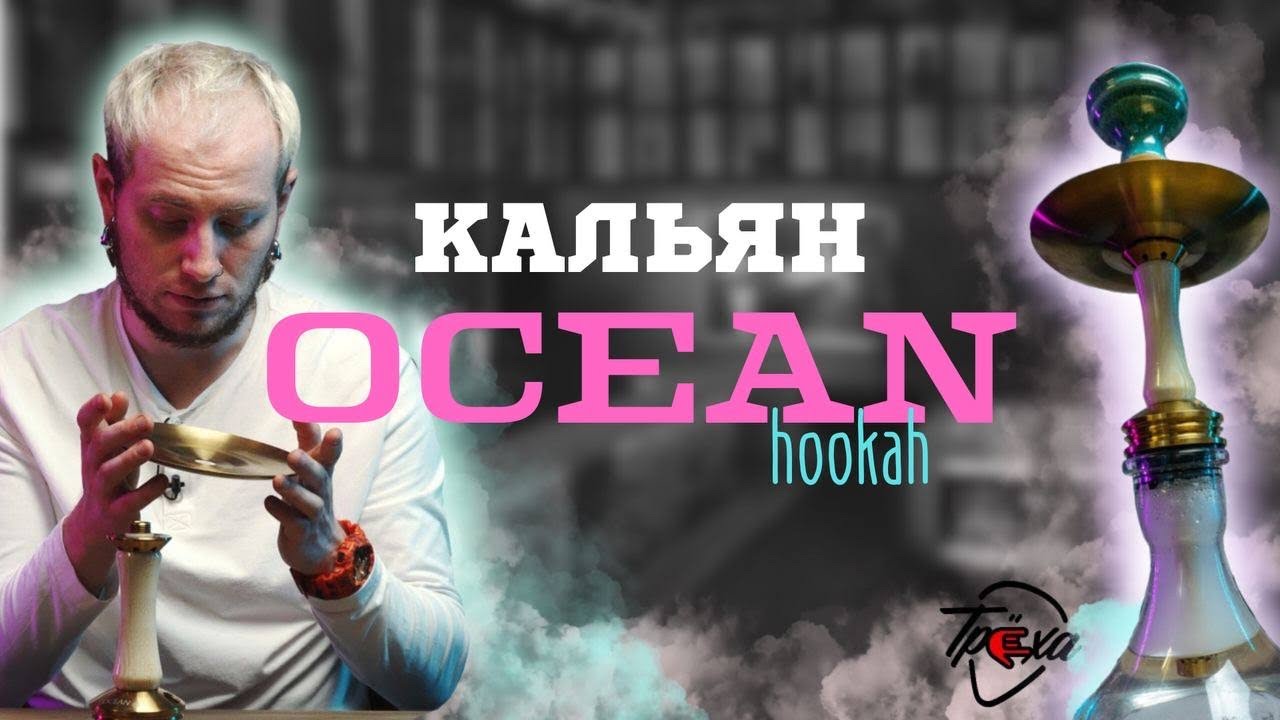 ОБЗОР НА КАЛЬЯН OCEAN HOOKAH