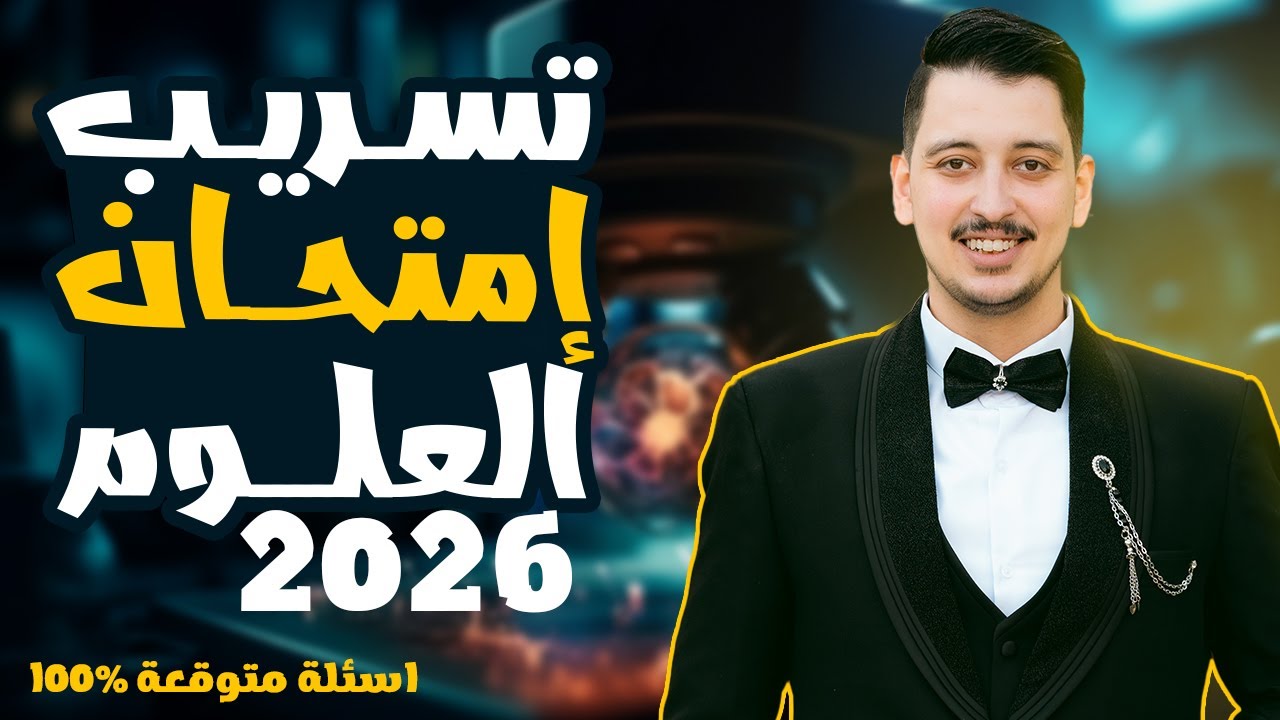 مراجعة ليلة الامتحان علوم ثالثة اعدادي ترم اول  اتحداك انك أول مره تشوف الافكار دي