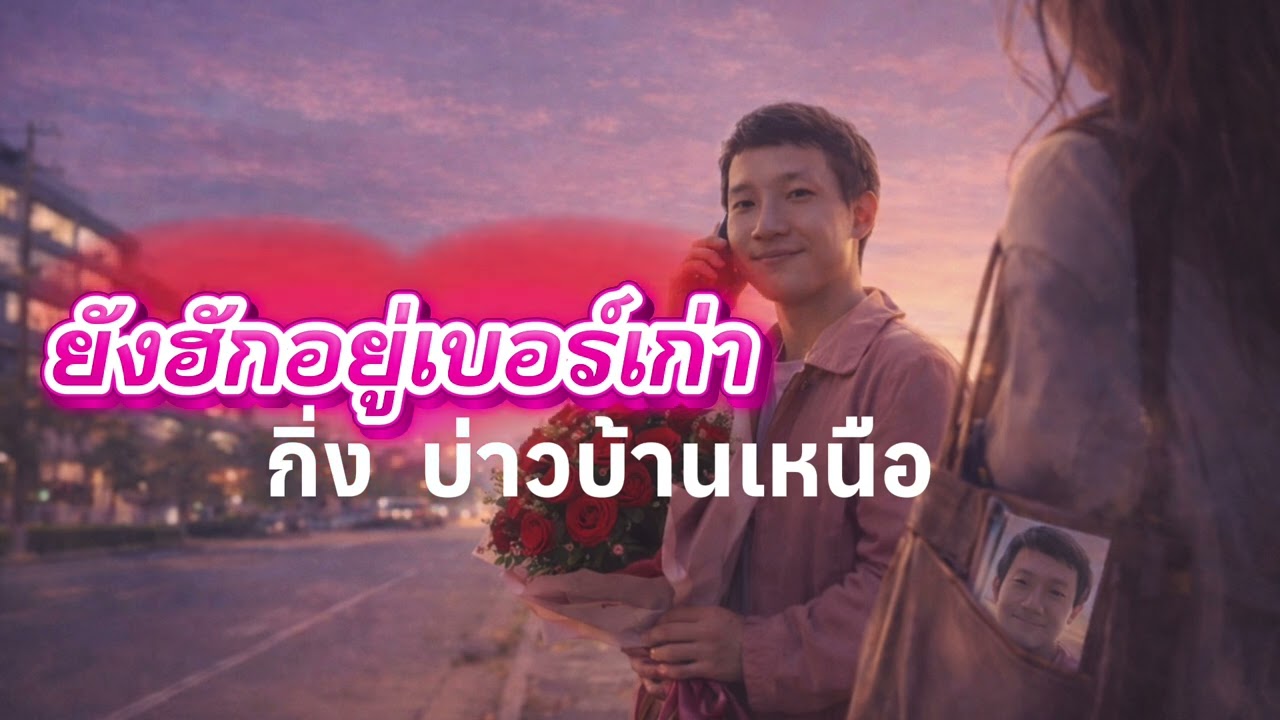 ยังฮักอยู่เบอร์เก่า (Full Lyric Video) feat กิ่ง บ่าวบ้านเหนือ
