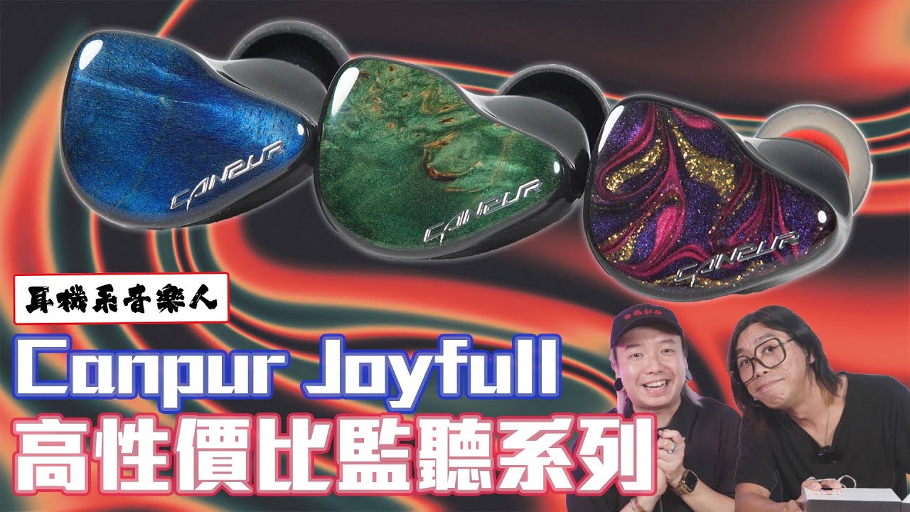 【專為音樂人設計】Canpur Joyfull系列