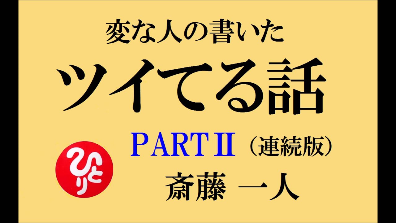 【変な人の書いたツイてる話・ＰＡＲＴⅡ・連続版】斎藤一人