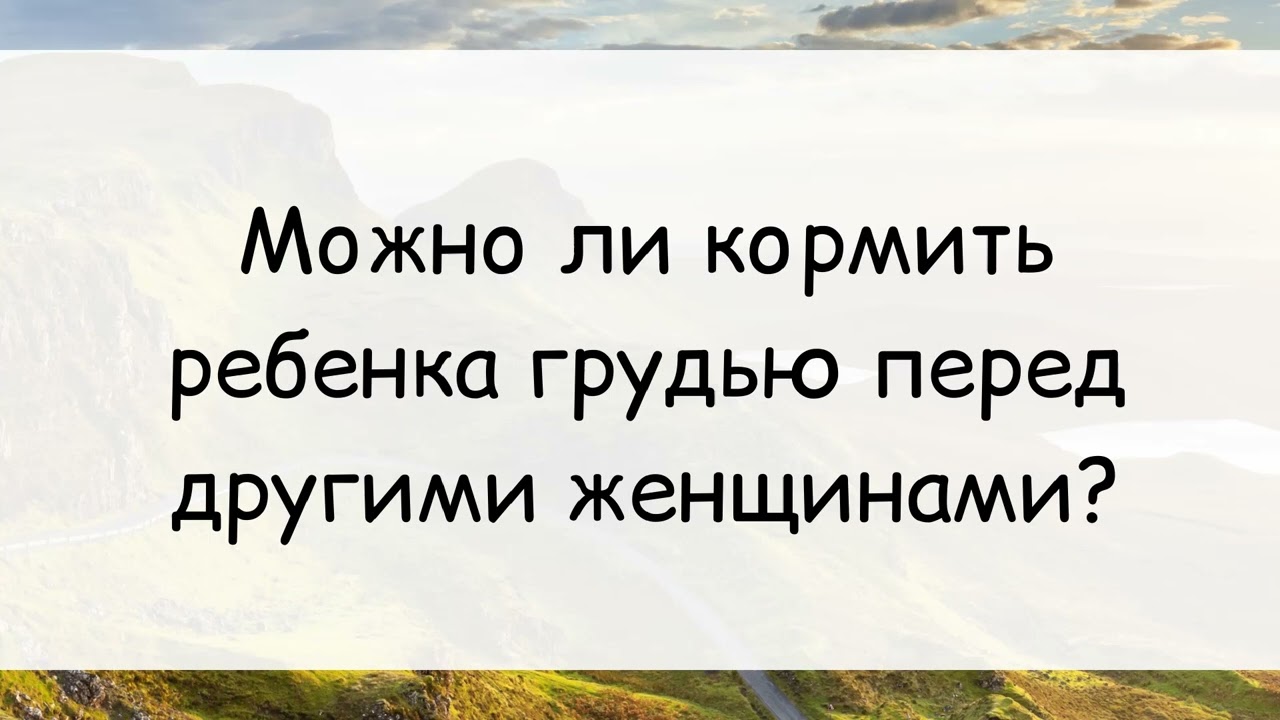 1199. Можно ли кормить ребенка грудью перед другими женщинами? || Ринат Абу Мухаммад
