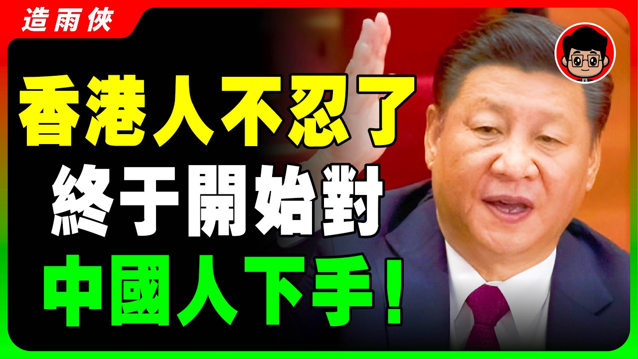 【入侵香港】香港人歧視大陸人的3大真相！内地人滾出香港，別出來害人！這就是香港人不愿做中國人的原因！習近平 一国两制 统一 兩岸 习近平 自我提升 反送中 中共 九二共识 財富自由 反共 台独 國安法