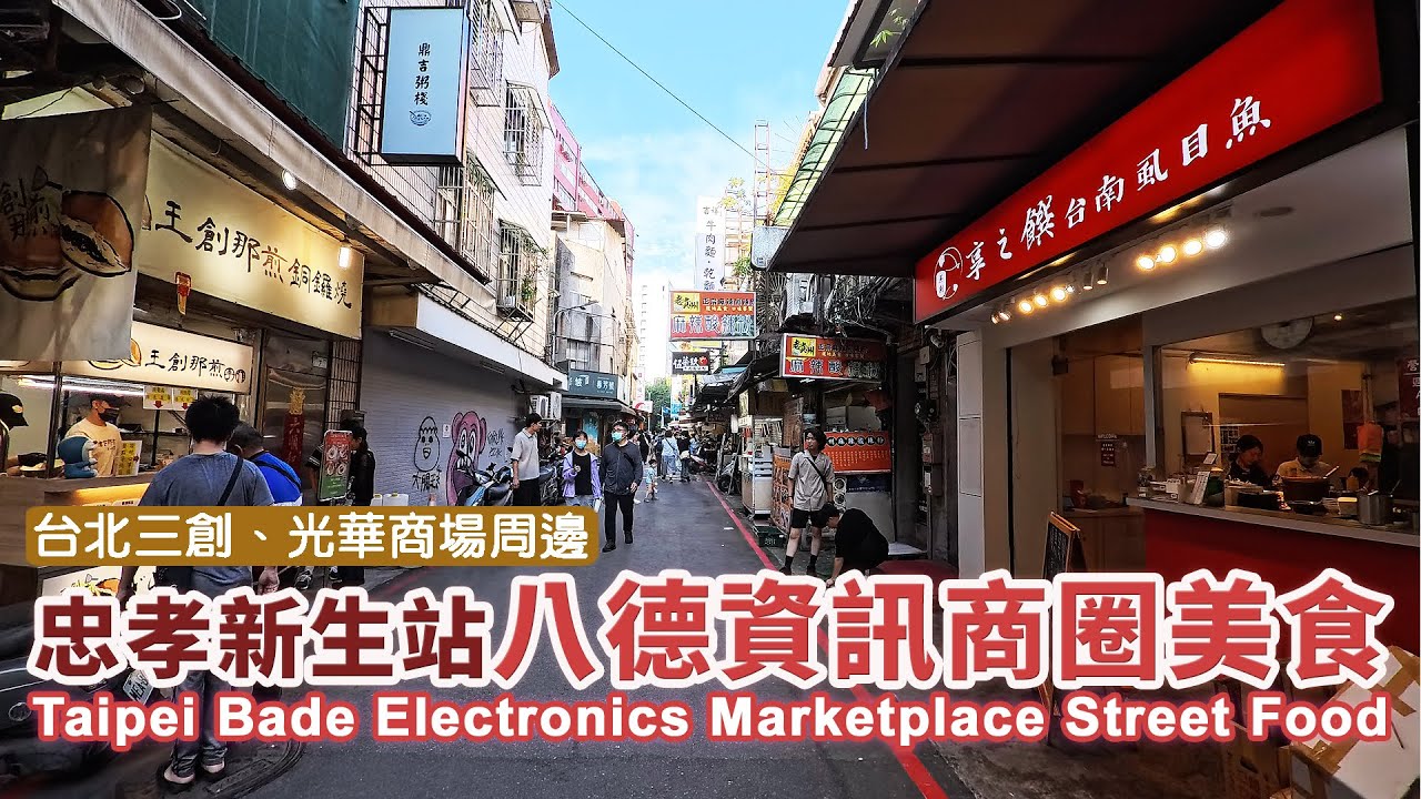 台北忠孝新生站 - 八德資訊商圈 (三創、光華商場周邊) 美食 Taipei Bade Electronics Marketplace Street Food｜台灣感性｜대만감성｜台湾｜Taiwan