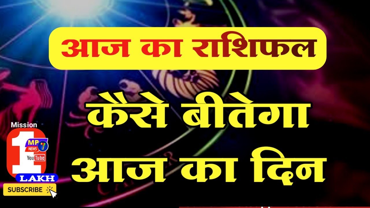 आज का राशिफल || today_rashifal || horoscope || dainik_rashifal || aajkarashifal#mp7news#rashifal2022