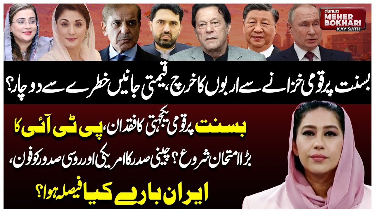 Basant 2026: Public Lives at Risk? PTI Under Pressure & US Iran Talks! Dunya Meher Bokhari Kay Sath