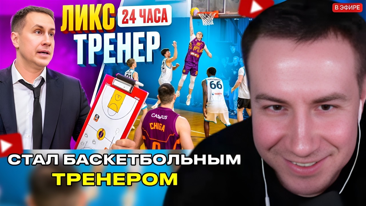 ЛИКС СМОТРИТ - ДМИТРИЙ ЛИКС СТАЛ БАСКЕТБОЛЬНЫМ ТРЕНЕРОМ НА 24 ЧАСА