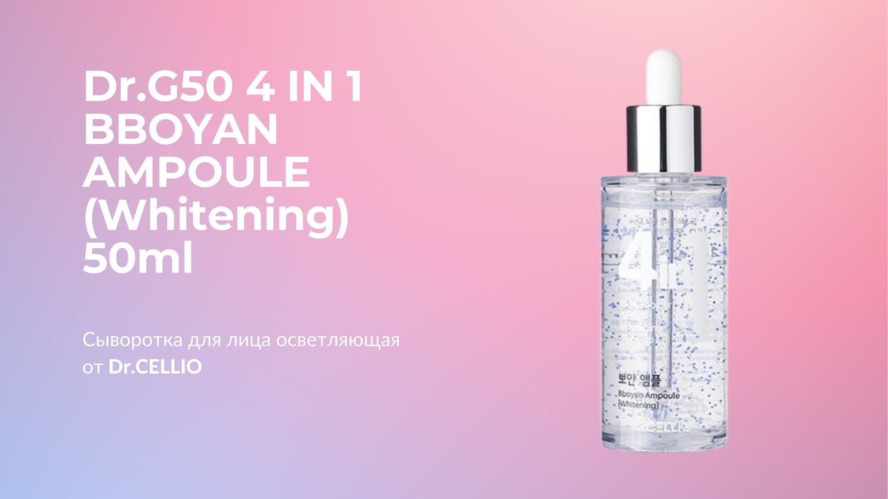 Сыворотка для лица осветляющая Dr.CELLIO G50 4 IN 1 BBOYAN AMPOULE (Whitening) 50ml