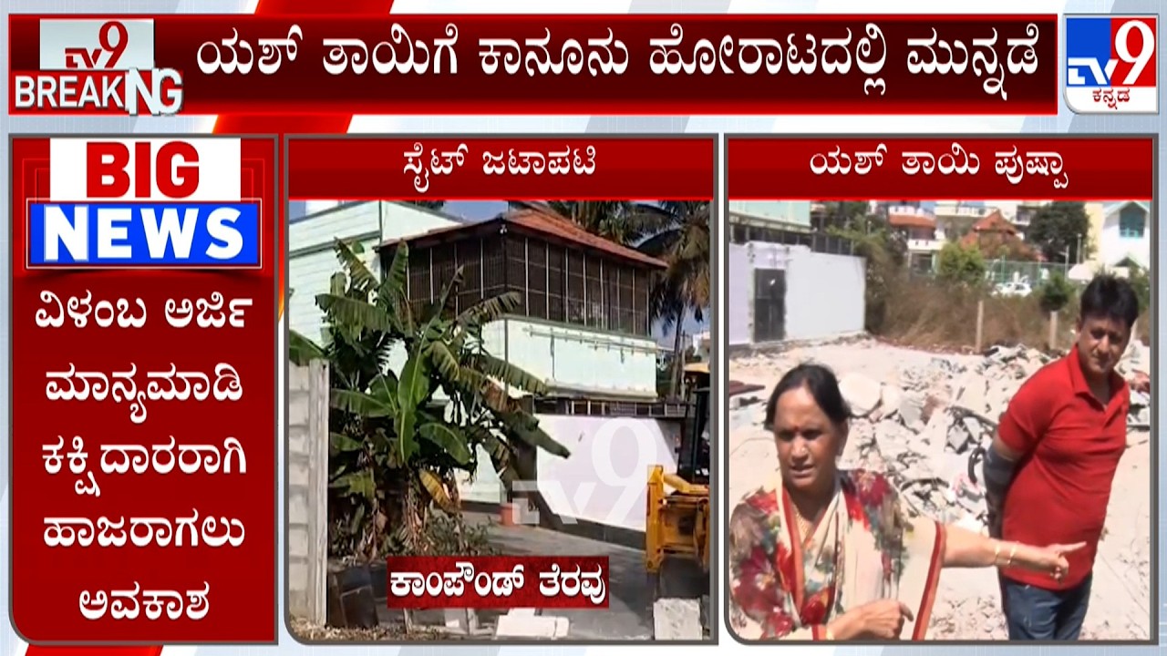 Yash Mother Pushpa Land Dispute In Hassan | ಯಶ್ ತಾಯಿಗೆ ಕಾನೂನು ಹೋರಾಟದಲ್ಲಿ ಮುನ್ನಡೆ