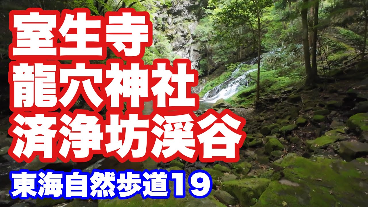 東海自然歩道19（室生寺・龍穴神社・済浄坊渓谷） #100