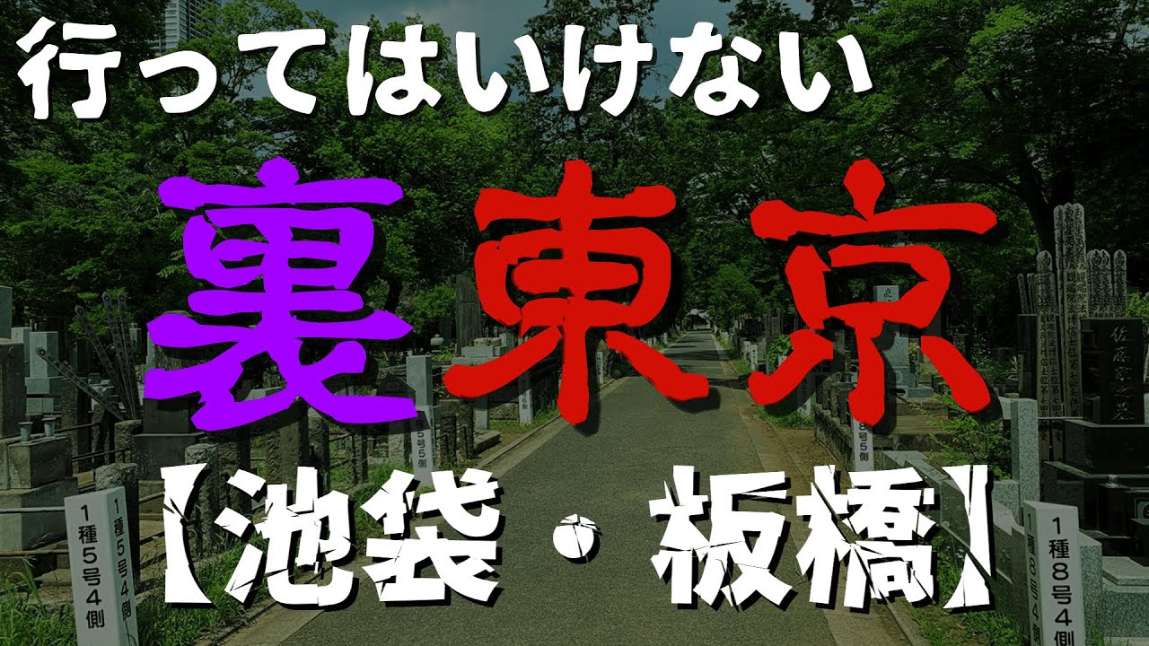 【ゆっくり解説】禁断の裏東京！池袋＆板橋の心霊スポット8選！