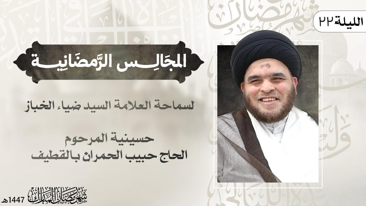 محطات تأمل في آيات الإطعام | ٢٢ شهر رمضان ١٤٤٧ | العلامة السيد ضياء الخباز