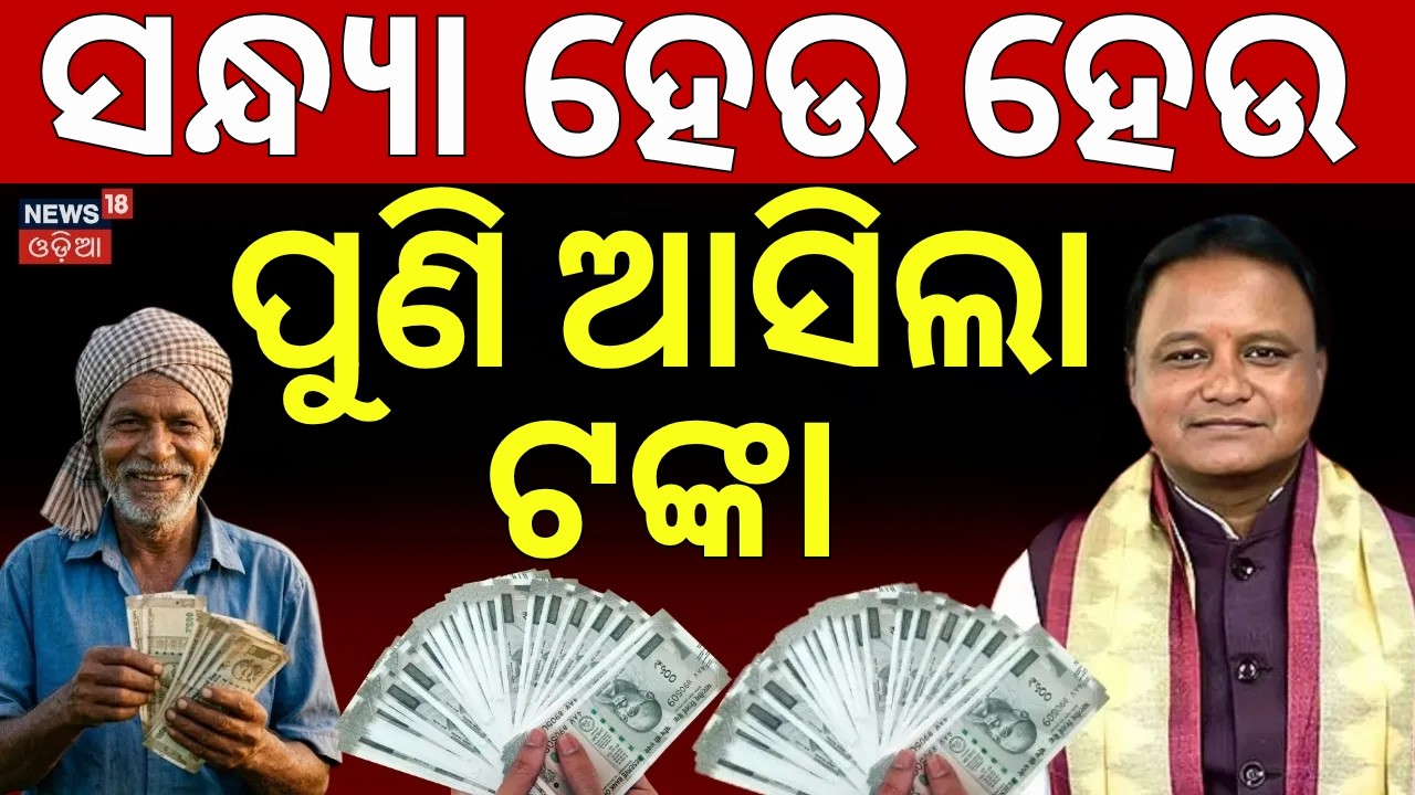 ଆସିଲା ଟଙ୍କା | CM Kisan Yojana update | CM Mohan Majhi Speech | CM Kisan Yojan Status Check