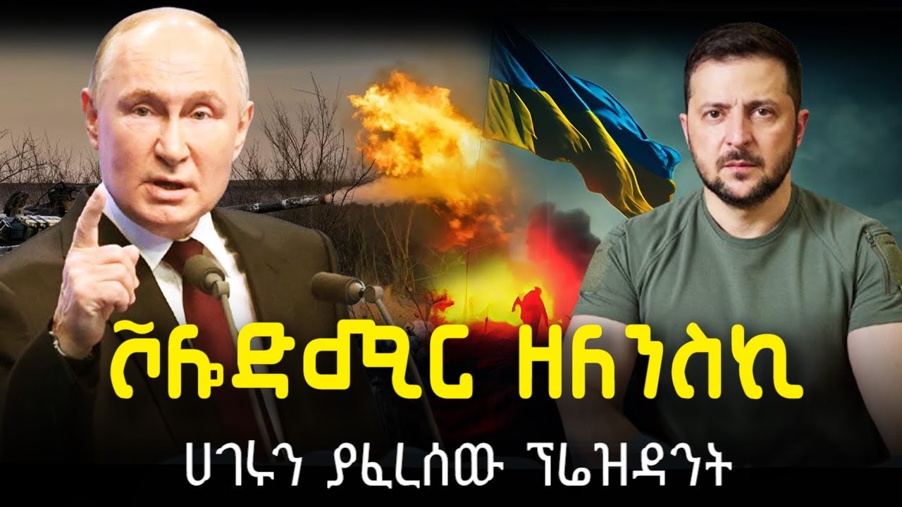 ሀገሩን ያፈረሰው ፕሬዝዳንት #ሸገርመቆያ #shegermekoya