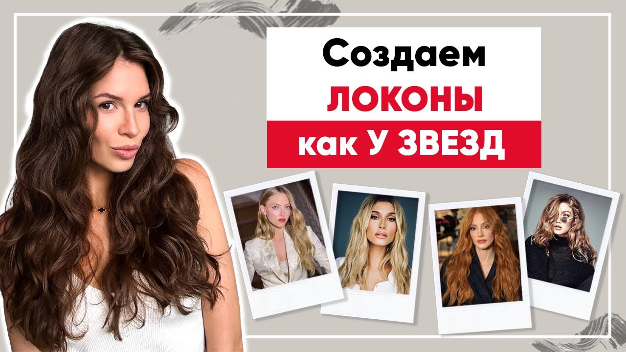Укладка как у звезд Голливуда. Учимся подбирать текстурайзер.
