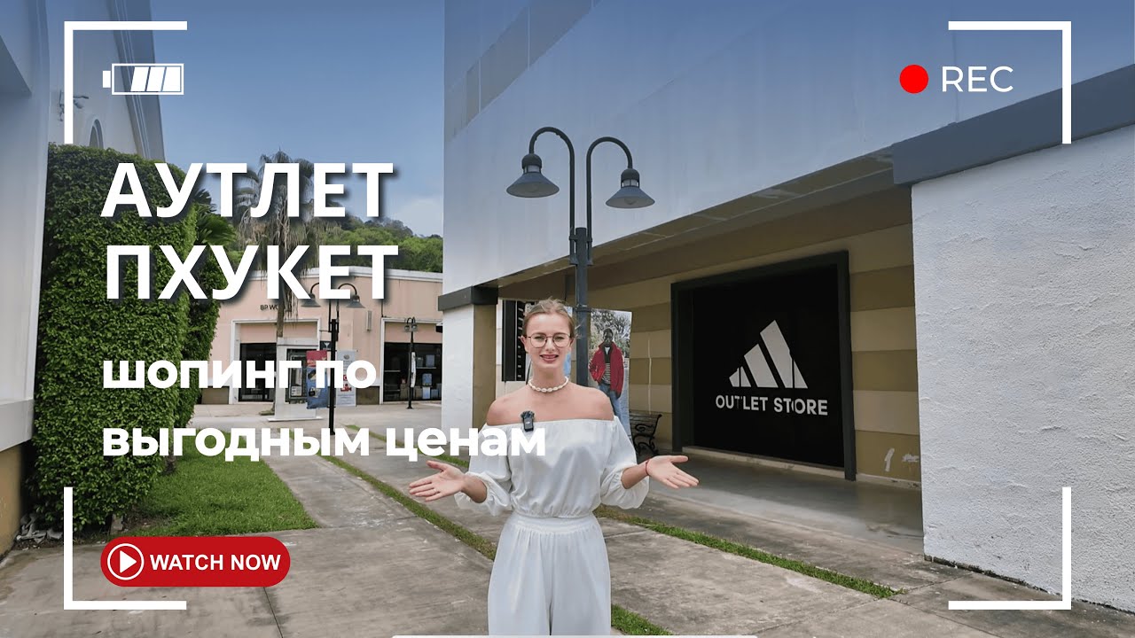 Аутлет Пхукет (Premium Outlet Phuket) : бренды, цены, скидки. Стоит ли туда ехать на шопинг?