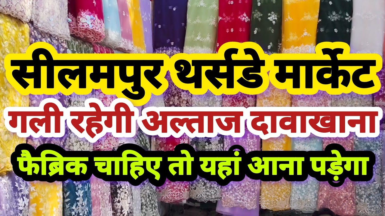 फैब्रिक चाहिए तो यहां आना पड़ेगा | seelampur thursday market | seelampur fabric market | seelampur
