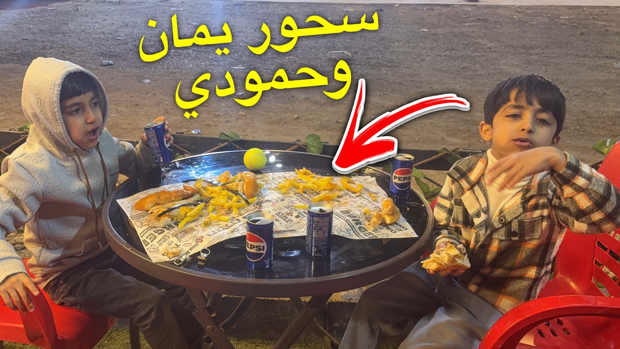 يمان وحمودي راحو لزيارة شوفو شنو يردون