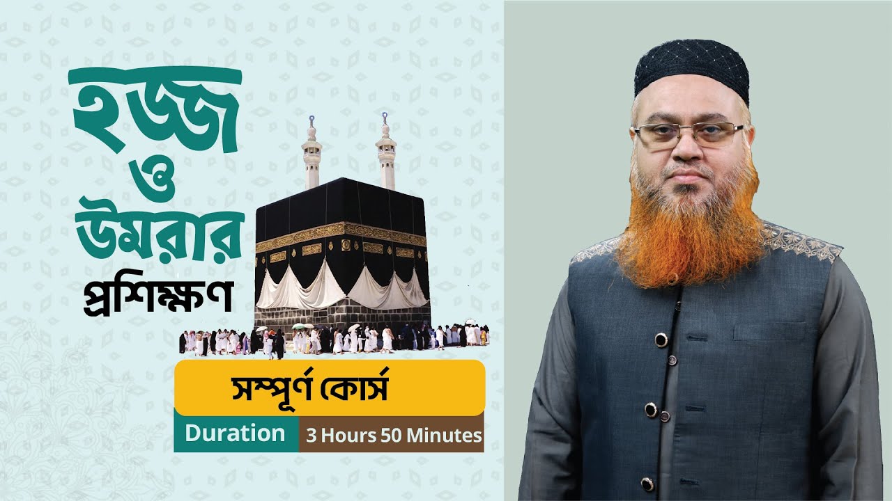 হজ্জ ও উমরা প্রশিক্ষন। সম্পূর্ন কোর্স। প্রফেসর মোখতার আহমাদ