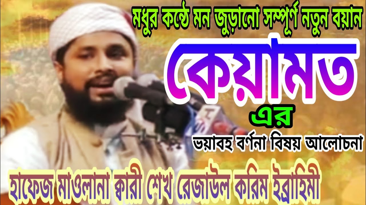মাওলানা  শেখ রেজাউল করিম ইব্রাহিমী new waz2020