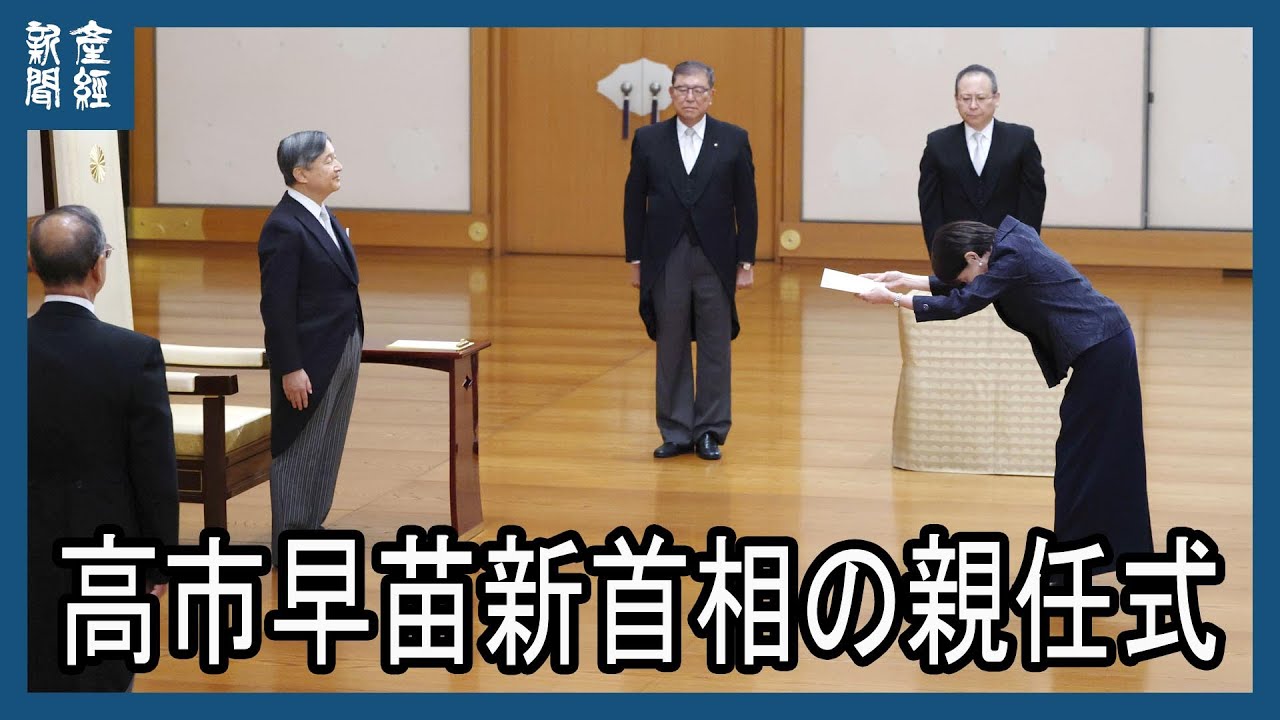 高市早苗新首相、皇居で親任式