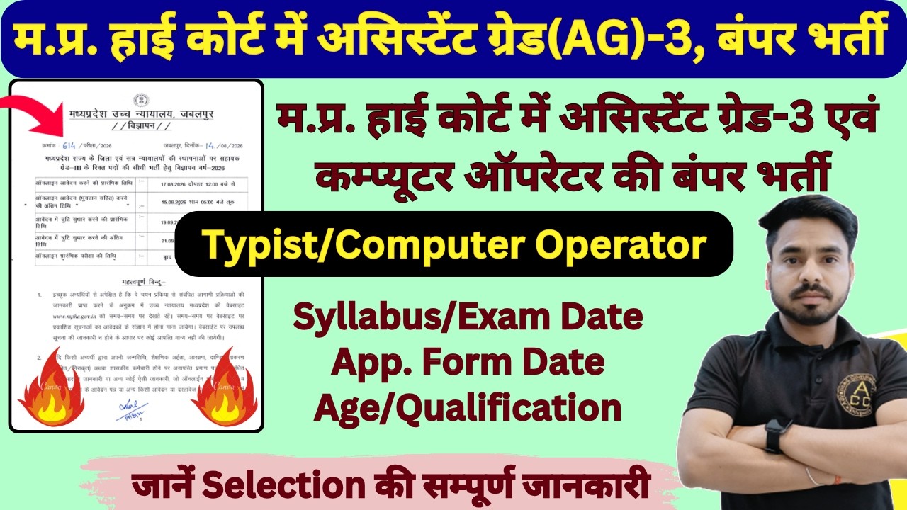 MP High Court Assistant Grade-3 Vacancy 2026! Assistant Grade-3 Exam 2026! MP High Court Exam 2026