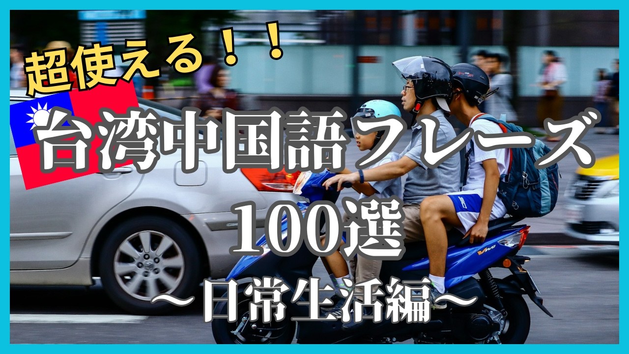 【聞き流しOK】台湾で実際によく使われる実践中国語会話フレーズ 100選 〜日常生活編〜