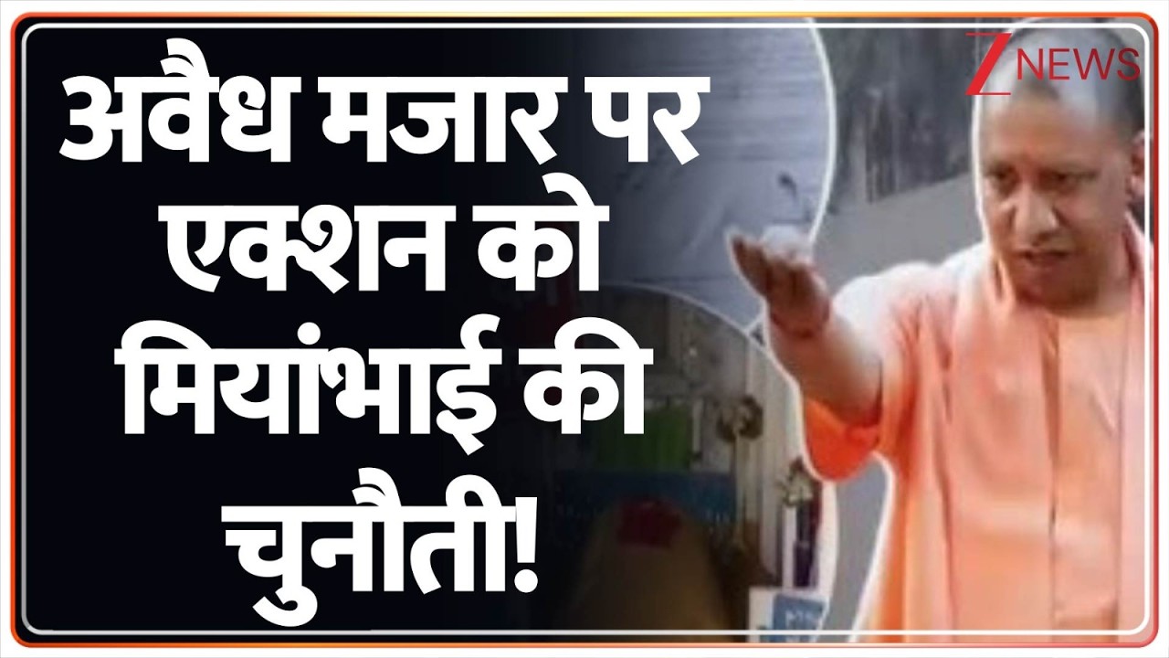 Deshhit: 'मियांभाई' कब्जा भी करेंगे...तेवर भी दिखाएंगे! UP News | cm Yogi