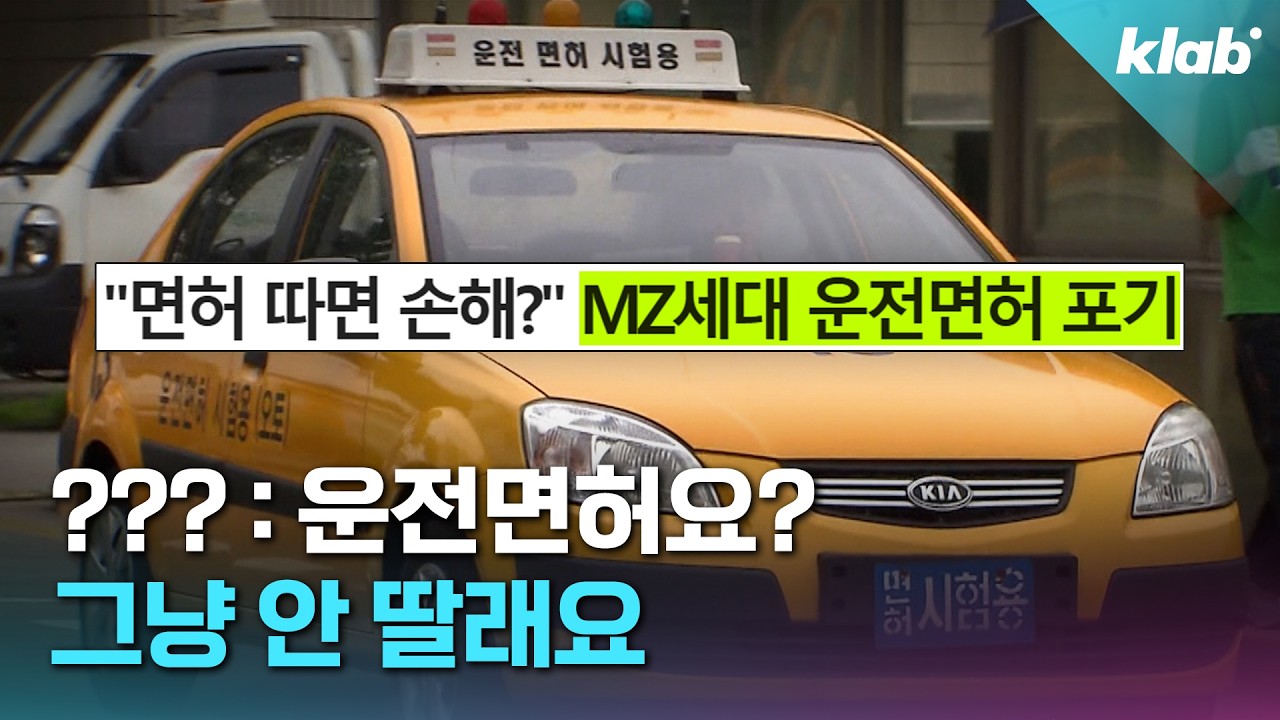 요즘 20대들이 운전면허 안 따는 이유｜크랩