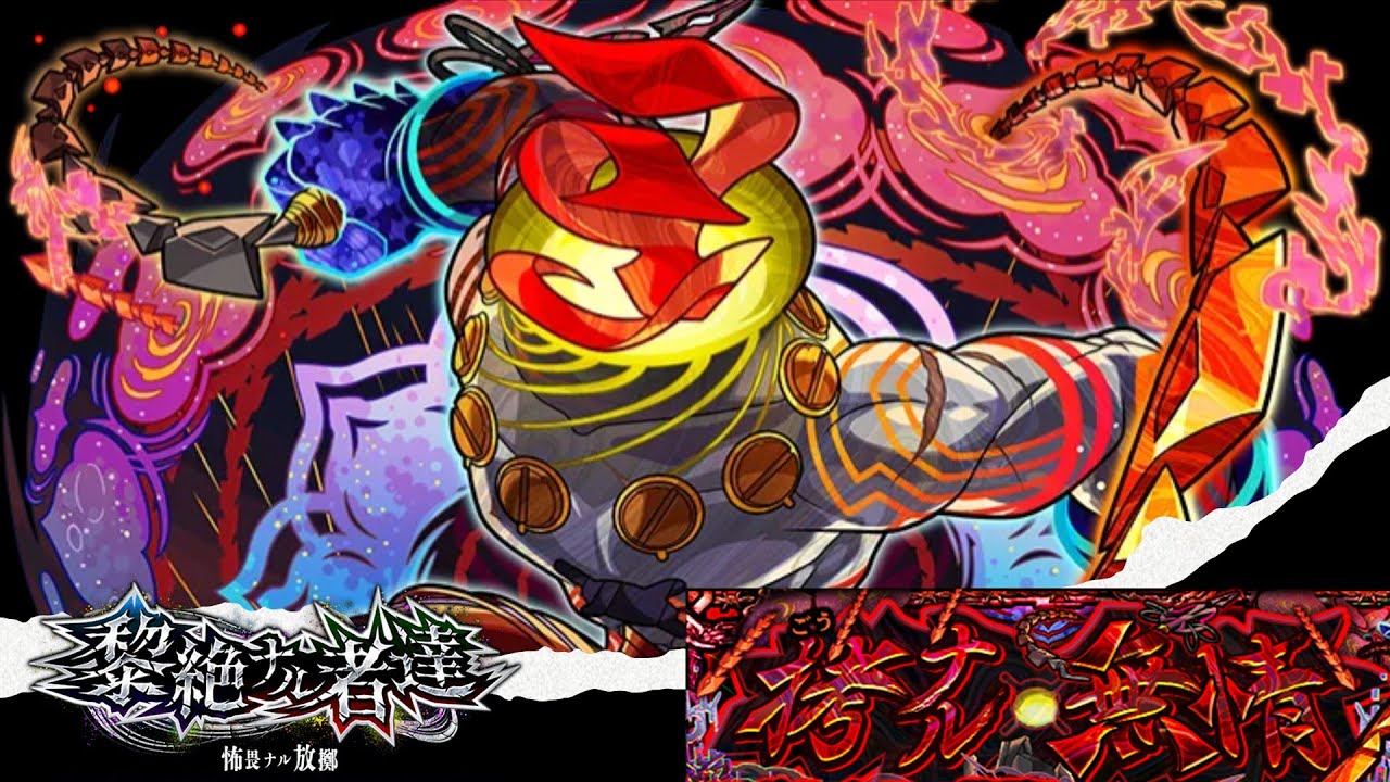 【モンスト】黎絶「拷ナル無常　コポルネス」運極達成