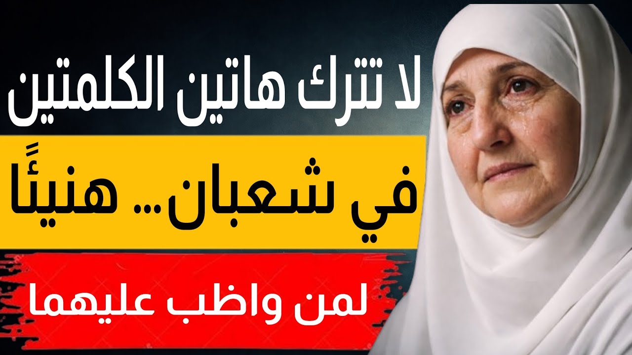 لا تترك هاتين الكلمتين في شعبان… هنيئًا لمن واظب عليهما.