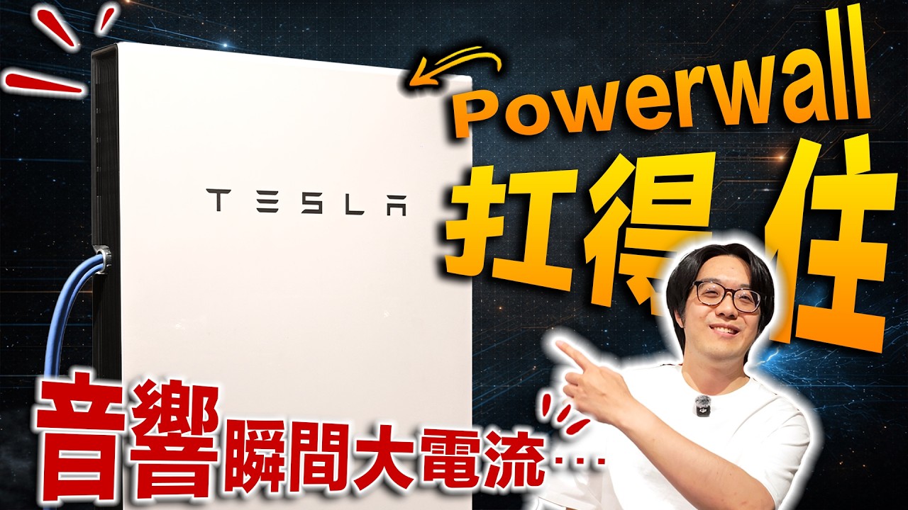 特斯拉Powerwall接音響系統實測分享：瞬間電流、穩定度高，跟UPS完全不同世界