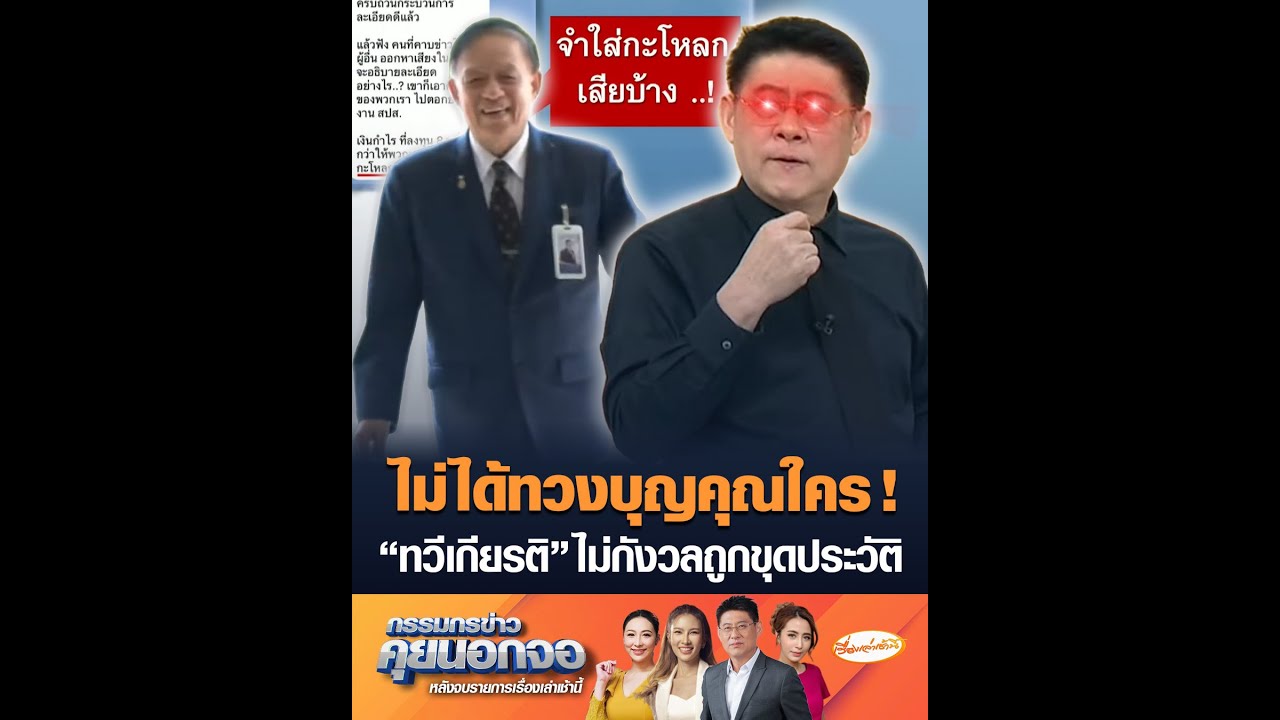 ไม่ได้ทวงบุญคุณใคร ! “ทวีเกียรติ” ไม่กังวลถูกขุดประวัติ