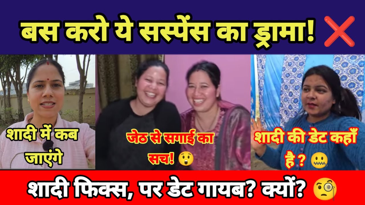 व्लॉगिंग के नाम पर जनता को बेवकूफ बनाना बंद करो! 😡 आंचल की शादी और मोनिका का सस्पेंस सच क्या है? 🤔