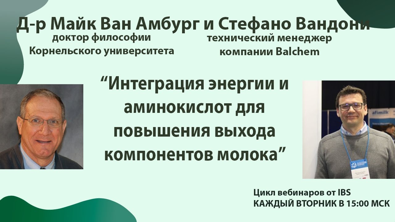 11.11 Д-р Майк Ван Амбург «Интеграция энергии и аминокислот для повышения выхода компонентов молока»