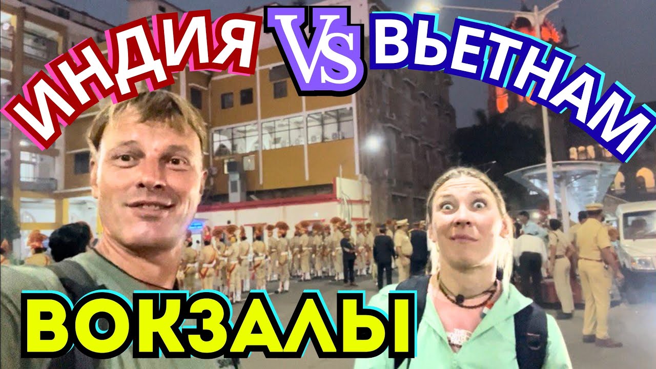 #781 ГДЕ Больше ТРЭША 🚨 Индийский ЖД Вокзал ПРОТИВ Вьетнамского ЖД Вокзала 🆘
