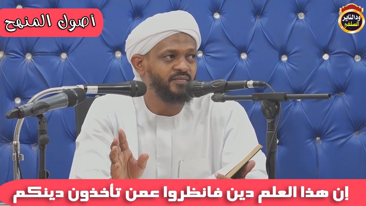 أصول المنهج (إن هذا العلم  دين فانظروا عمن تأخذون دينكم) الشيخ مزمل فقيري
