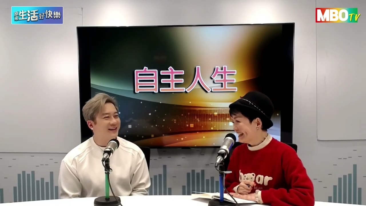 20260212【原來生活好快樂】自主人生 - 今日自主人生邀請到 涂家堯 嚟分享一下佢既人生