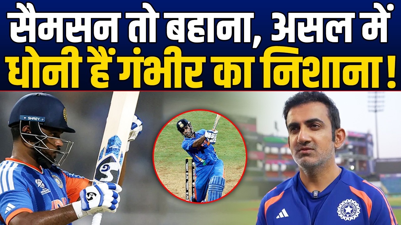 Sanju Samson के बहाने फिर बाहर आई Gambhir की वो 97 रन वाली टीस, Dhoni से कनेक्शन!